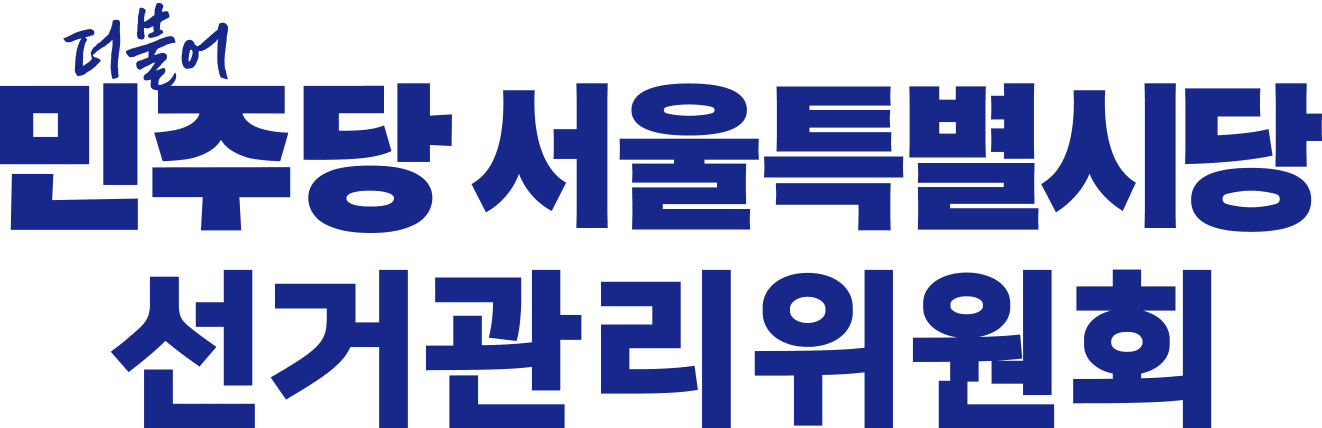 더불어민주당 서울특별시당 선거관리위원회